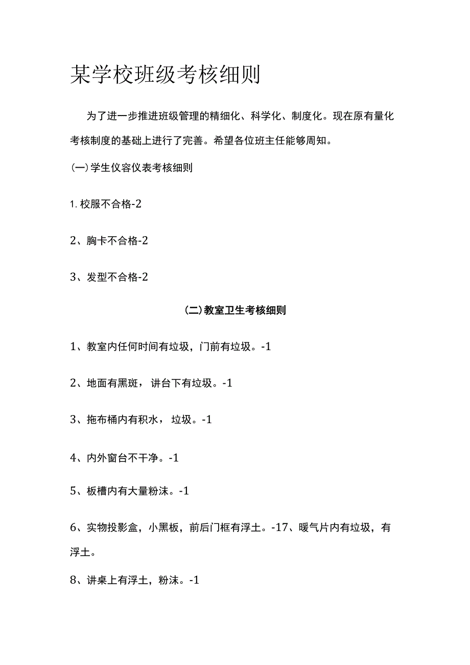 某学校班级考核细则.docx_第1页