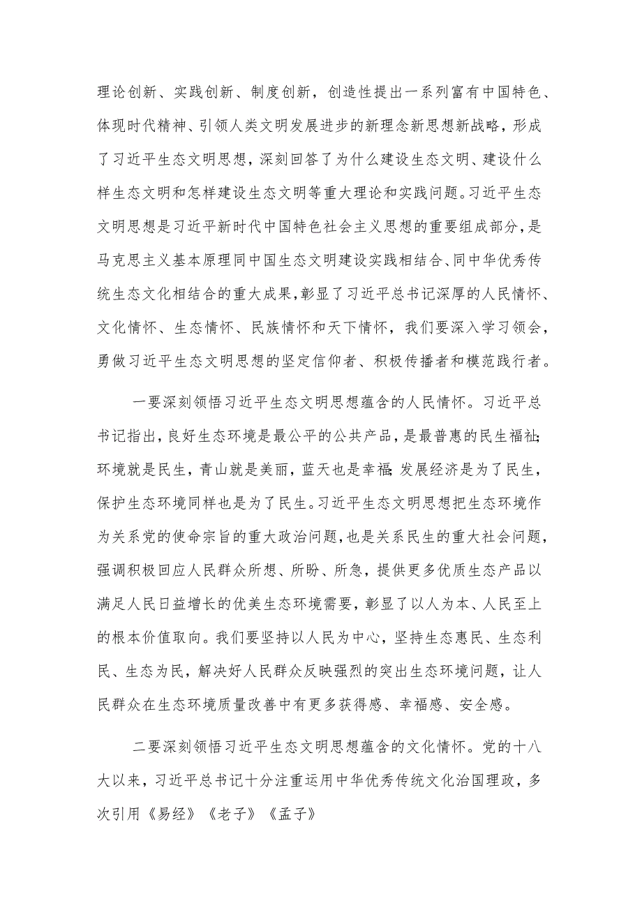 2023在深入学习贯彻生态文明思想研讨会上的讲话范文.docx_第2页