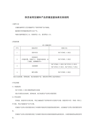 陕西省常压罐体产品质量监督抽查实施细则.docx