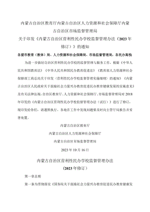 内蒙古自治区营利性民办学校监督管理办法（2023年修订）.docx