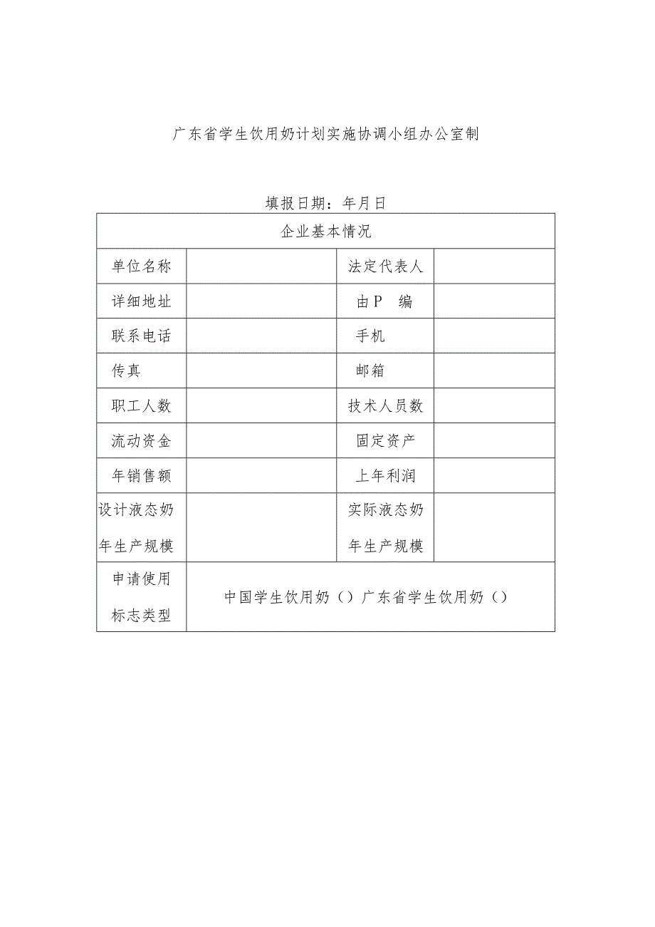 学生饮用奶定点生产企业申请表.docx_第2页