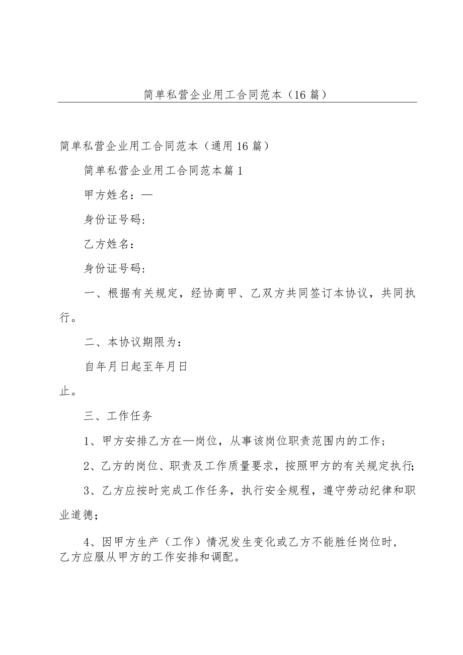 简单私营企业用工合同范本（16篇）.docx_第1页