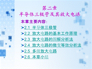 第2章半导体三极管及其放大电路ppt课件名师编辑PPT课件.ppt