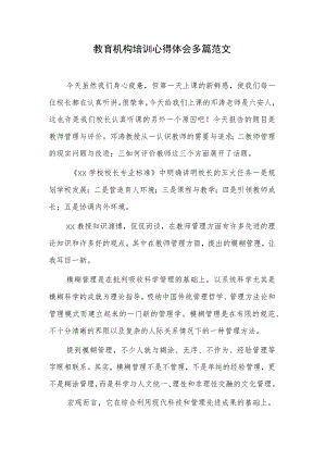 教育机构培训心得体会多篇范文.docx