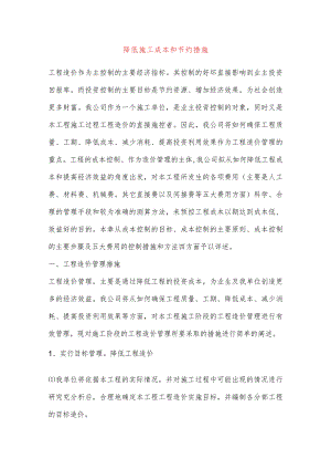 降低施工成本和节约措施.docx