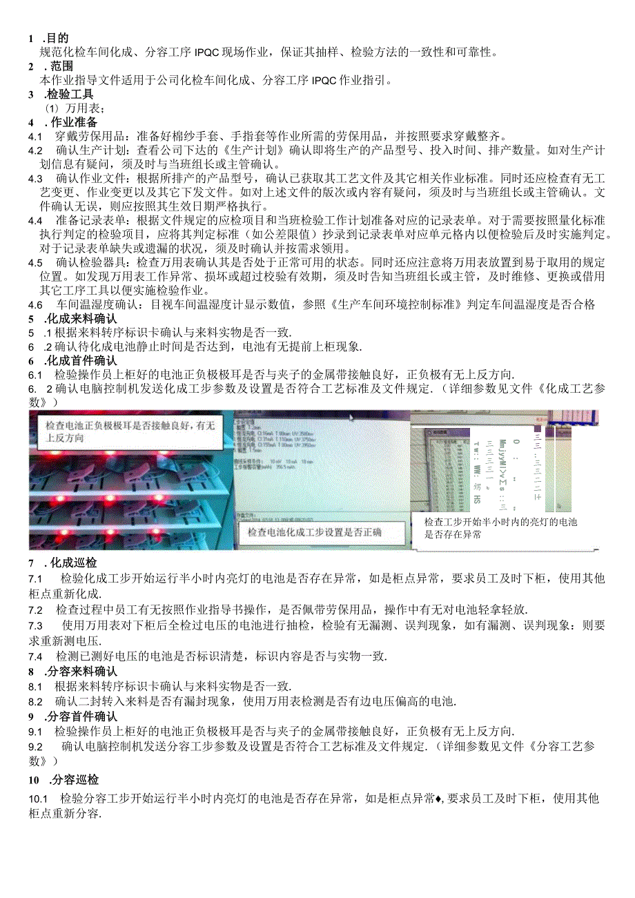 锂电池化成分容工序IPQC检验指导书.docx_第1页