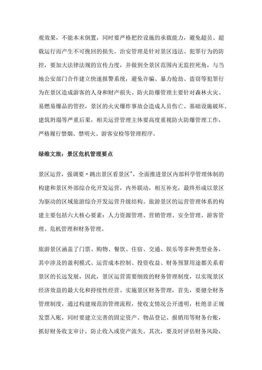 景区管理要点分析总结.docx_第2页