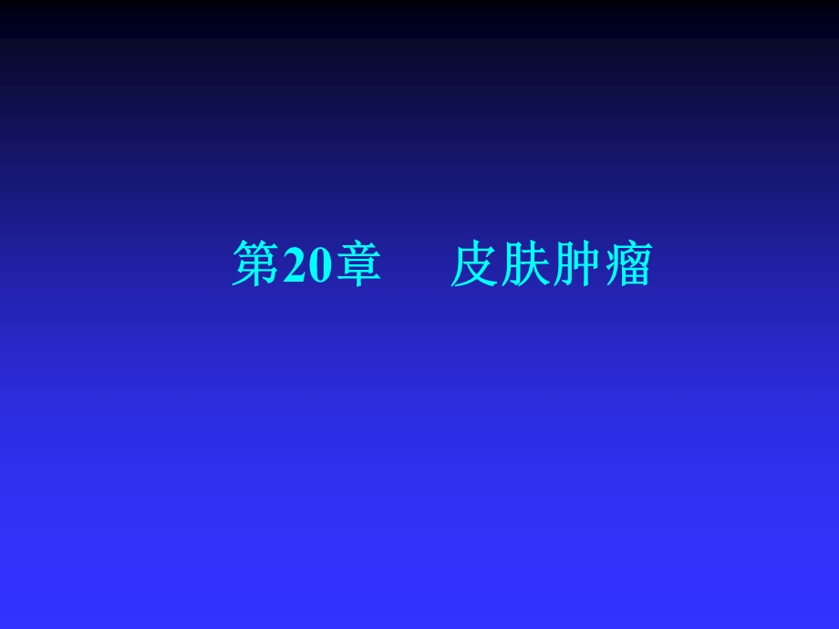 第20章 皮肤肿瘤.ppt_第1页