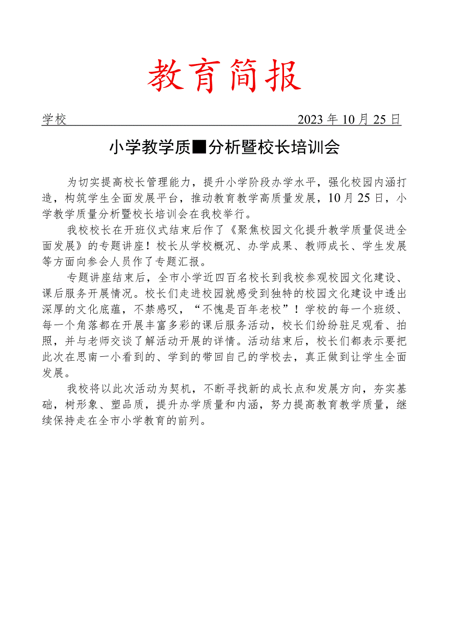 开展小学教学质量分析暨校长培训会简报.docx_第1页