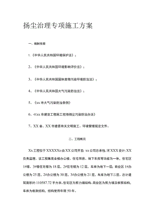 扬尘治理专项施工方案.docx