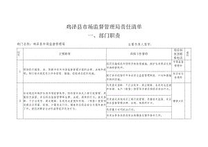 鸡泽县市场监督管理局责任清单部门职责.docx