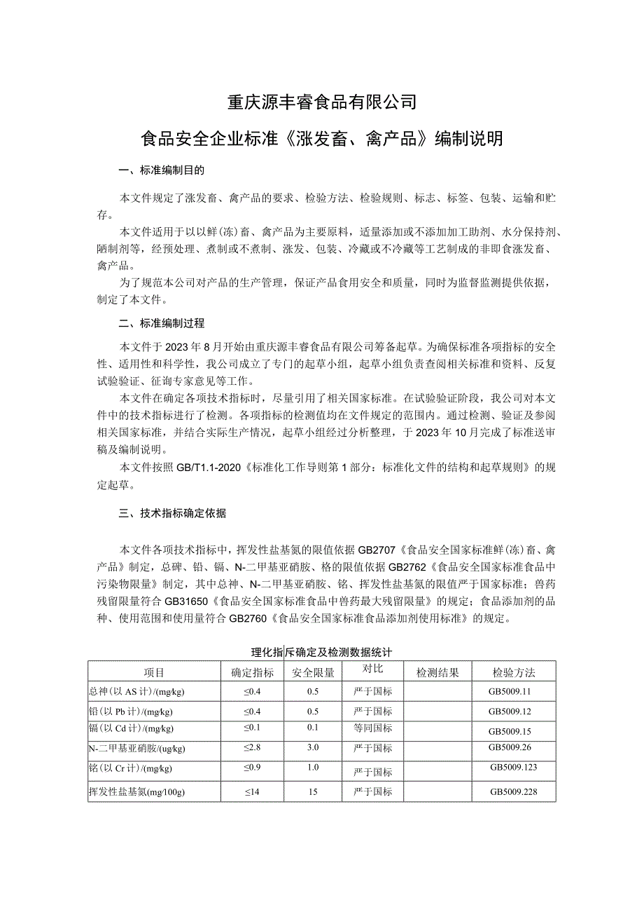 重庆源丰睿食品有限公司食品安全企业标准《涨发畜、禽产品》编制说明.docx_第1页