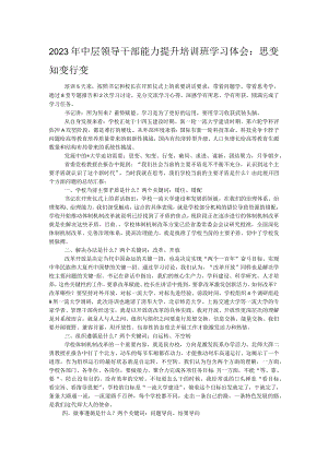 2023年中层领导干部能力提升培训班学习体会：思变 知变 行变.docx