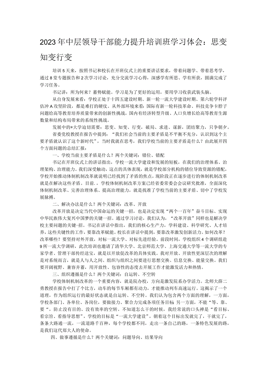 2023年中层领导干部能力提升培训班学习体会：思变 知变 行变.docx_第1页