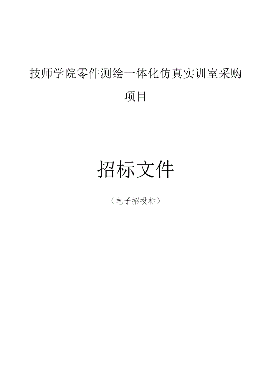 技师学院零件测绘一体化仿真实训室采购项目招标文件.docx_第1页