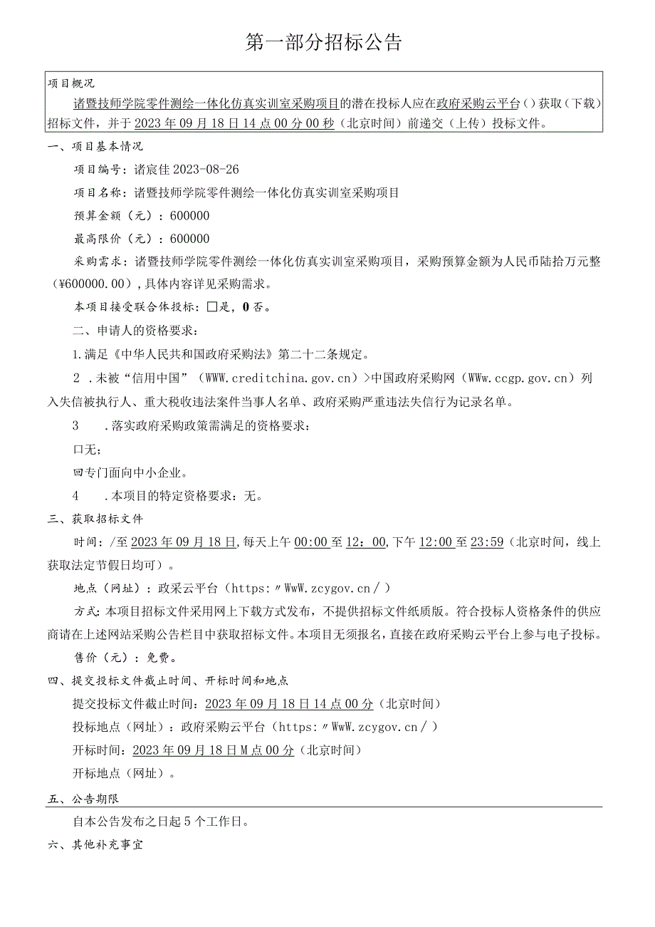 技师学院零件测绘一体化仿真实训室采购项目招标文件.docx_第3页