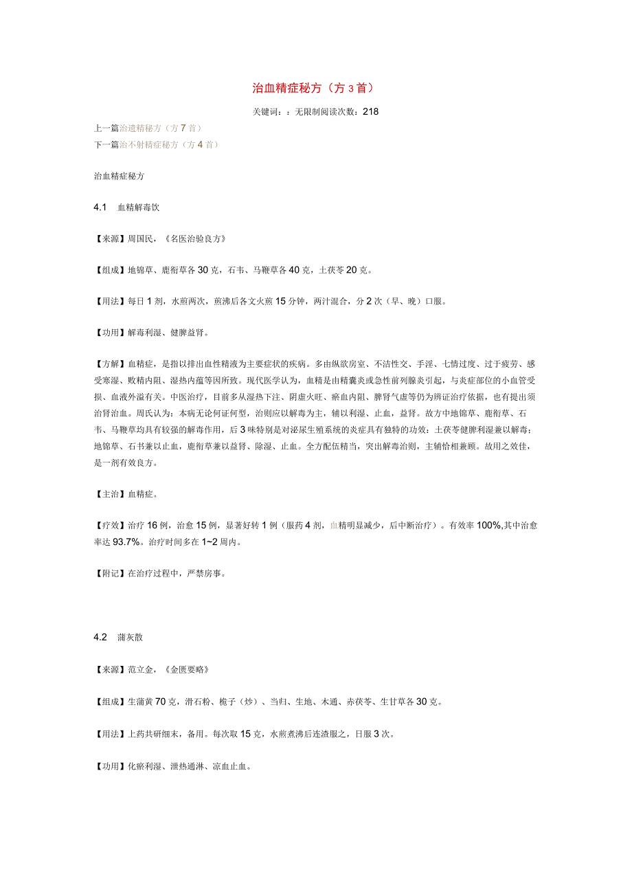治血精症秘方.docx_第1页
