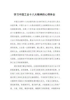 工会十八大精神的心得体会简短发言八篇.docx