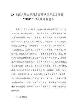 XX县探索建立不满意信访事项第三方评价“2151”工作机制经验材料.docx