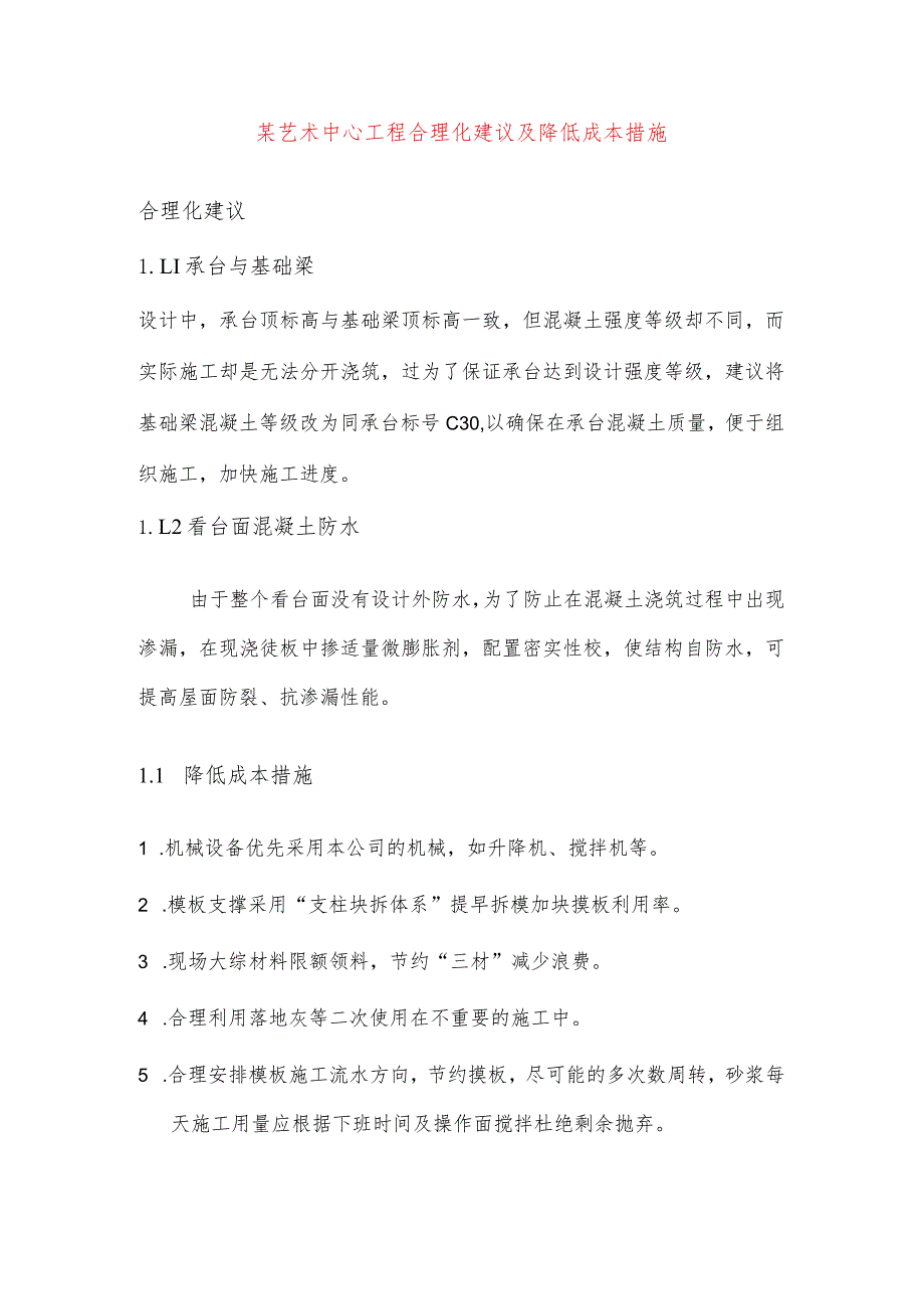 某艺术中心工程合理化建议及降低成本措施.docx_第1页