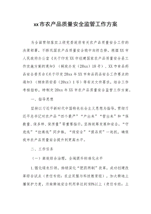 xx市农产品质量安全监管工作方案.docx