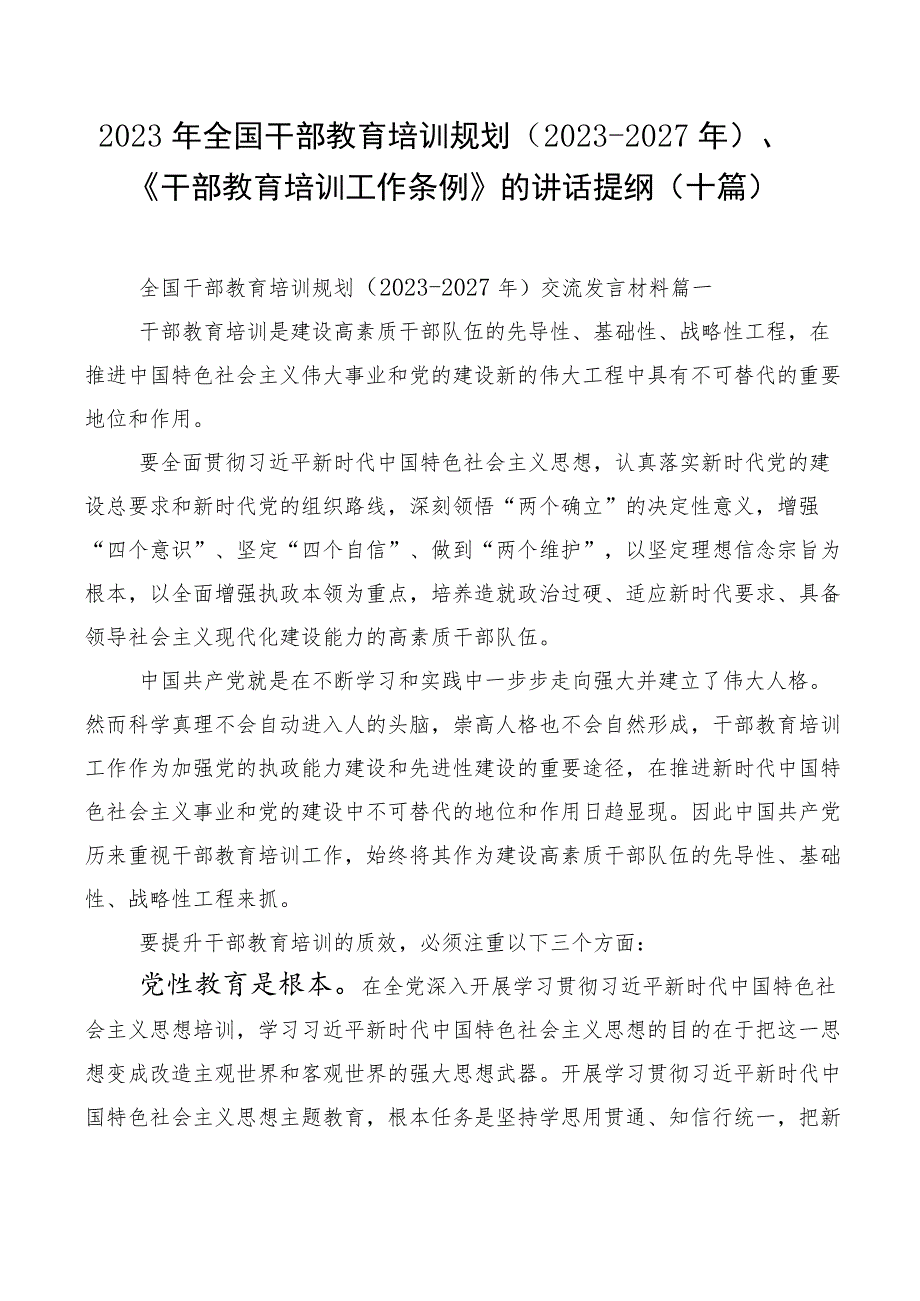 2023年全国干部教育培训规划（2023-2027年）、《干部教育培训工作条例》的讲话提纲（十篇）.docx_第1页