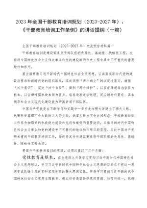 2023年全国干部教育培训规划（2023-2027年）、《干部教育培训工作条例》的讲话提纲（十篇）.docx