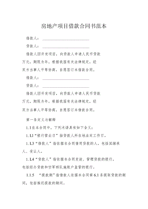 房地产项目借款合同书范本模本.docx