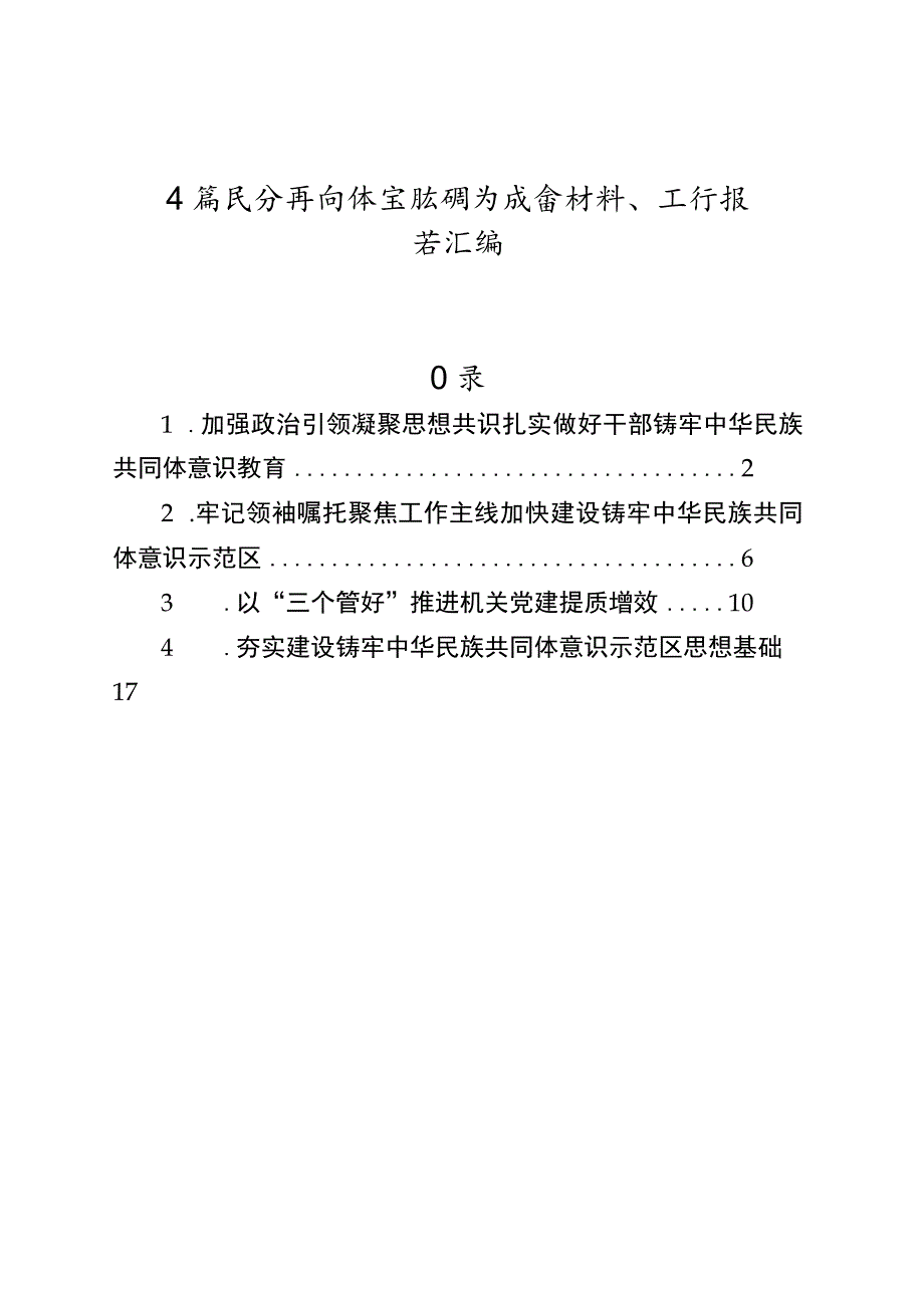 4篇 民族共同体主题研讨发言材料、工作报告汇编.docx_第1页