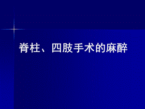 第23章脊柱四肢手术的麻醉名师编辑PPT课件.ppt