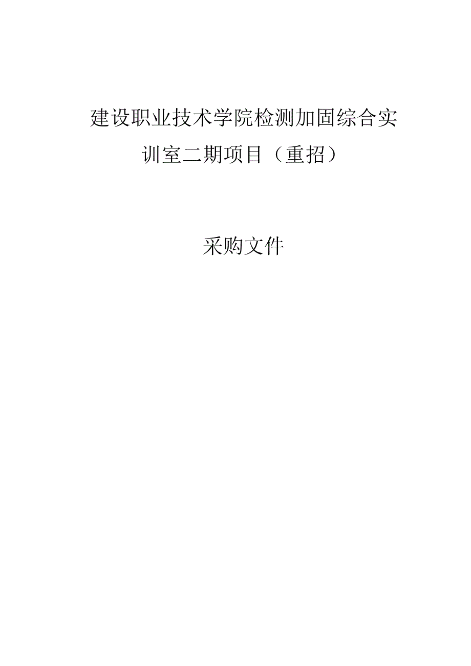 建设职业技术学院检测加固综合实训室二期项目（重招）招标文件.docx_第1页