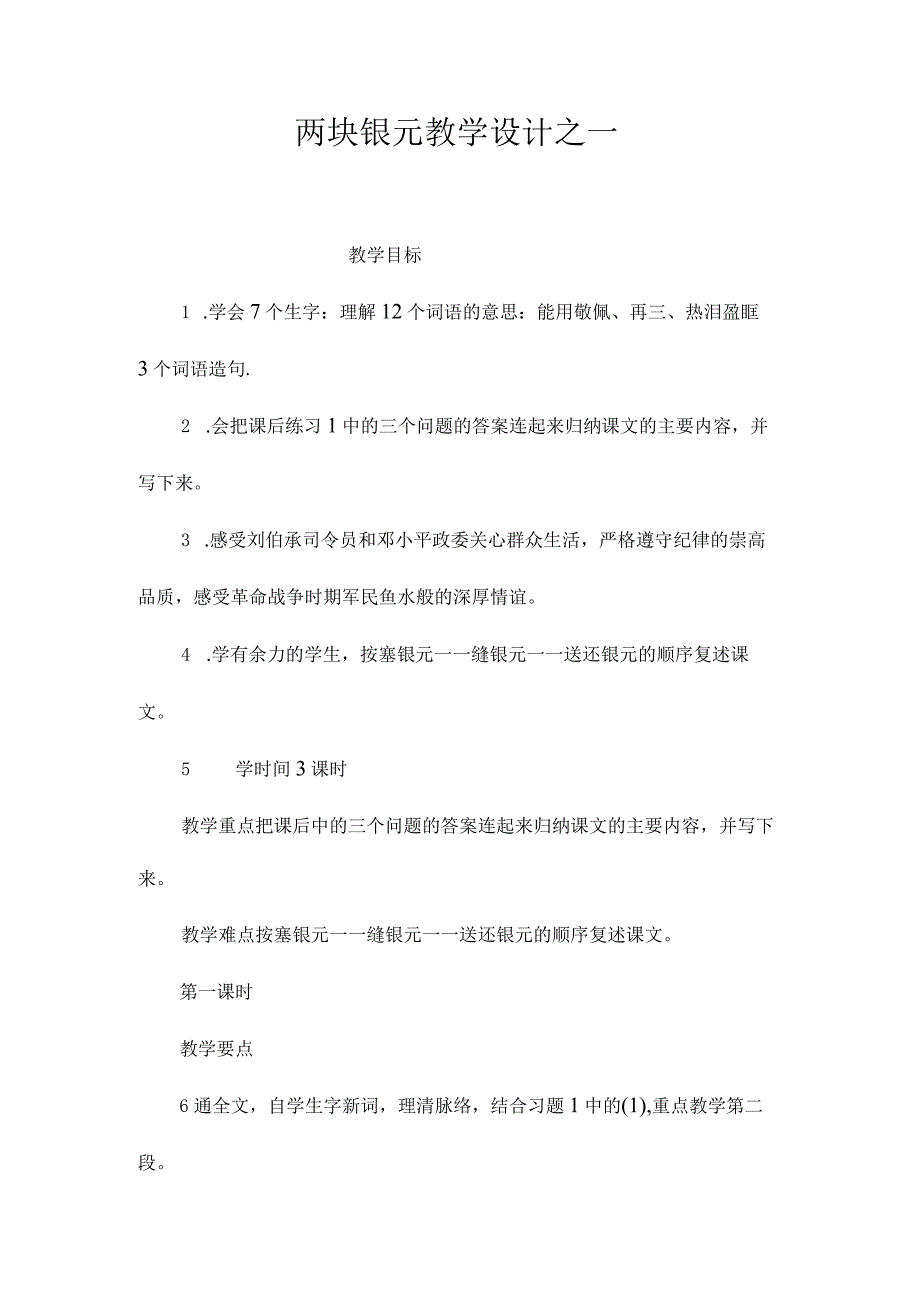 最新整理《两块银元》教学设计之一.docx_第1页