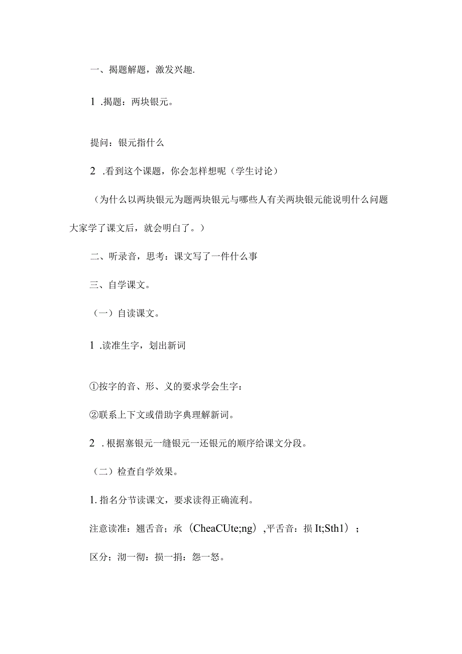 最新整理《两块银元》教学设计之一.docx_第2页