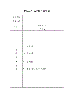 杭师大“活动周”申报表.docx