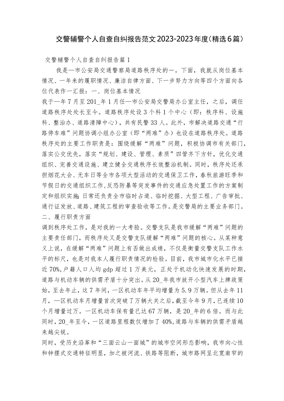 交警辅警个人自查自纠报告范文2023-2023年度(精选6篇).docx_第1页