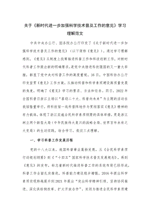 关于《新时代进一步加强科学技术普及工作的意见》学习理解范文.docx