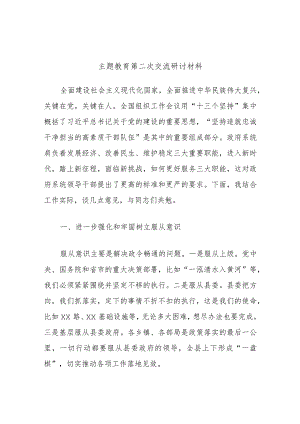 主题教育第二次交流研讨材料 (5).docx