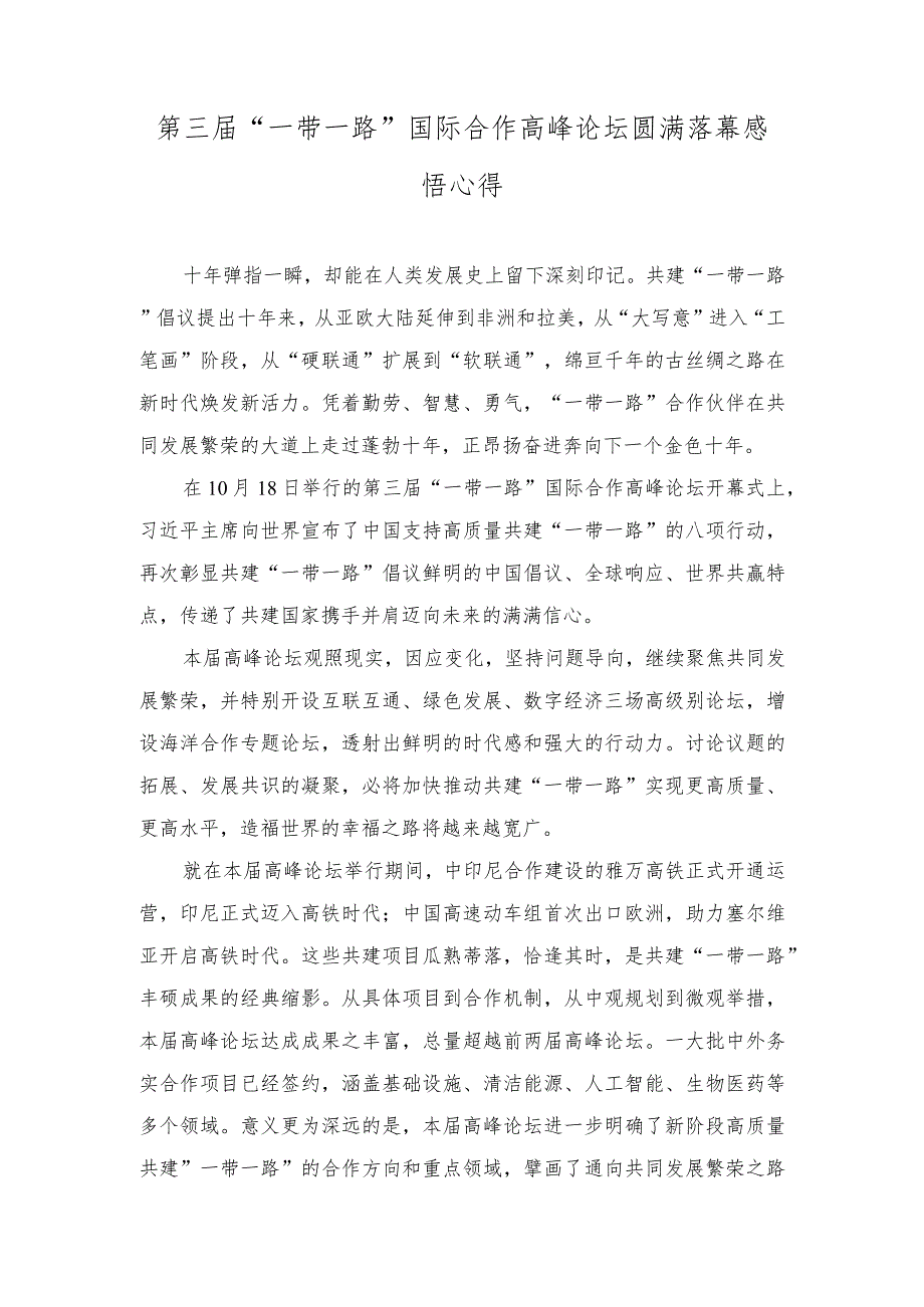 （3篇）第三届“一带一路”国际合作高峰论坛圆满落幕、开幕感悟心得体会.docx_第1页