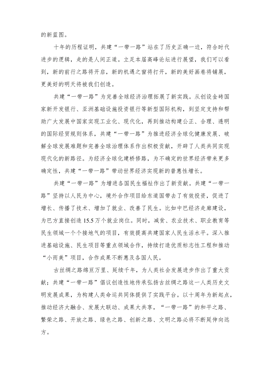 （3篇）第三届“一带一路”国际合作高峰论坛圆满落幕、开幕感悟心得体会.docx_第2页