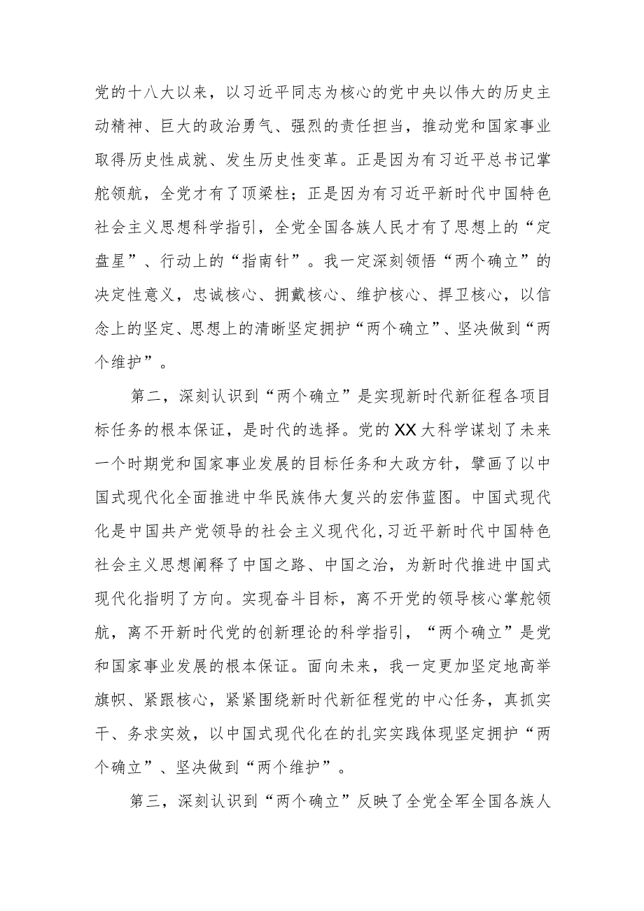 主题教育专题一“两个确立”交流研讨材料.docx_第2页