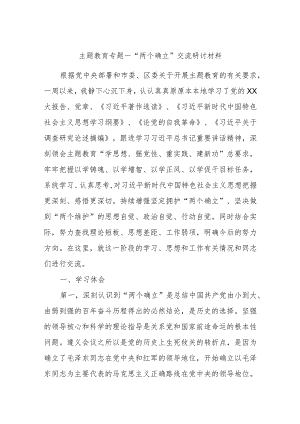 主题教育专题一“两个确立”交流研讨材料.docx