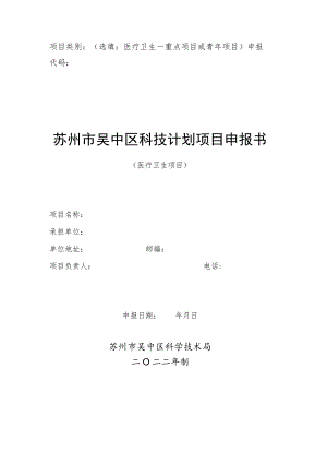 选填医疗卫生—重点项目或青年项目申报代码苏州市吴中区科技计划项目申报书.docx