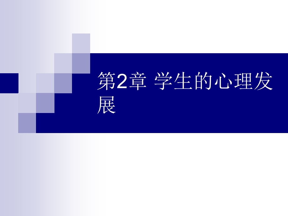 第2章学生的心理发展名师编辑PPT课件.ppt_第1页