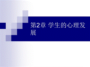 第2章学生的心理发展名师编辑PPT课件.ppt