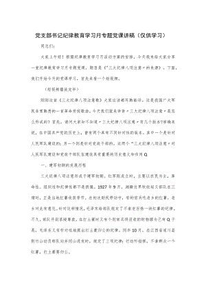 党支部书记纪律教育学习月专题党课讲稿.docx