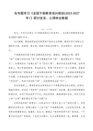 在专题学习《全国干部教育培训规划（2023-2027年）》研讨发言、心得体会数篇.docx