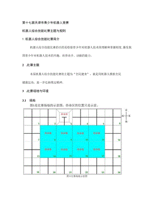 第十七届天津市青少年机器人竞赛机器人综合技能比赛主题与规则.docx