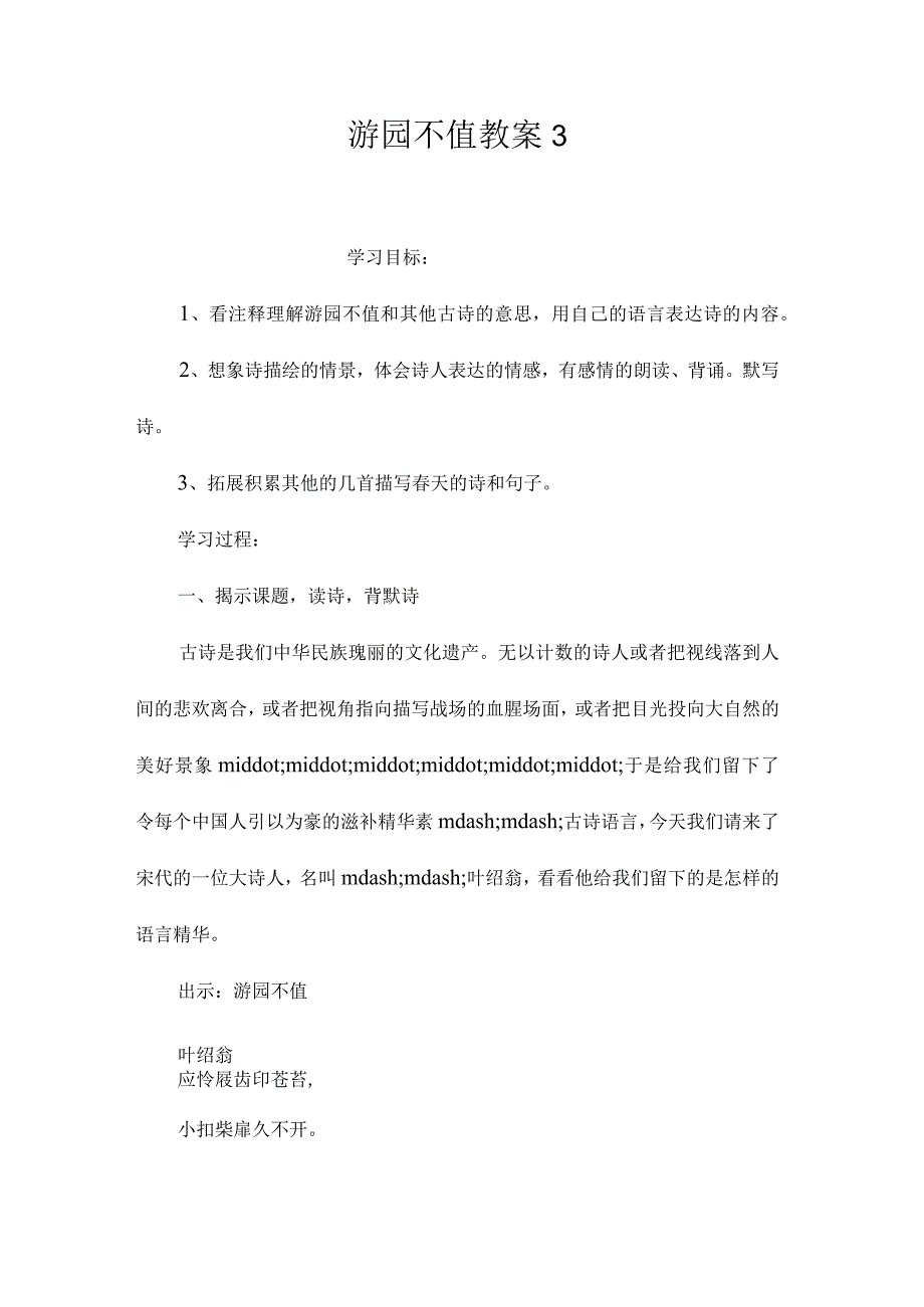 最新整理《游园不值》教案3.docx_第1页