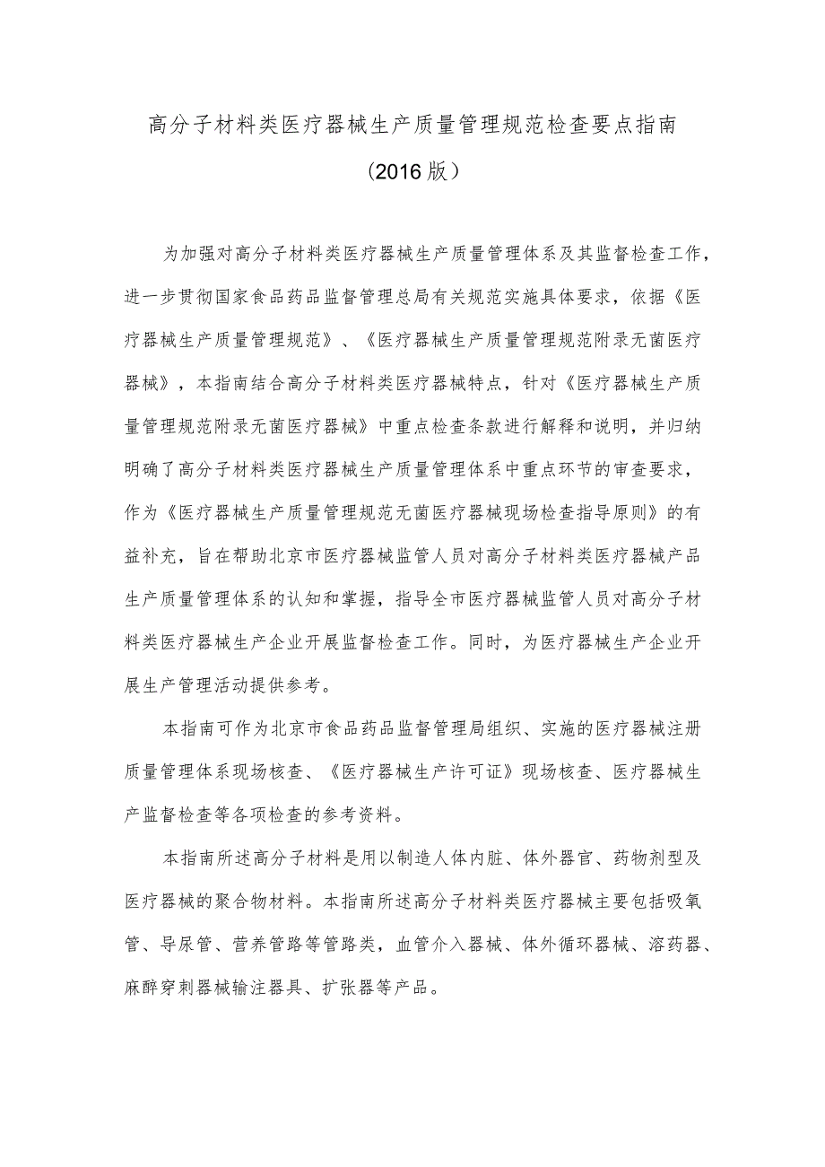 高分子材料类医疗器械生产质量管理规范检查要点指南2016版.docx_第1页