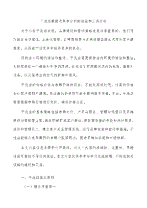 干洗店数据收集和分析的途径和工具分析.docx